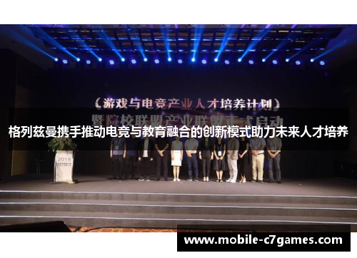 格列兹曼携手推动电竞与教育融合的创新模式助力未来人才培养 格列兹曼携手推动电竞与教育融合的创新模式助力未来人才培养