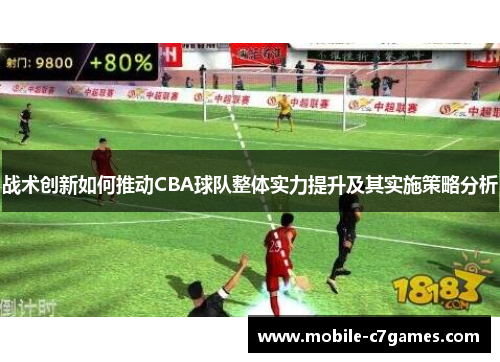 战术创新如何推动CBA球队整体实力提升及其实施策略分析
