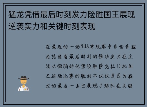 猛龙凭借最后时刻发力险胜国王展现逆袭实力和关键时刻表现