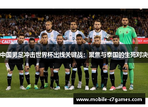 中国男足冲击世界杯出线关键战：聚焦与泰国的生死对决