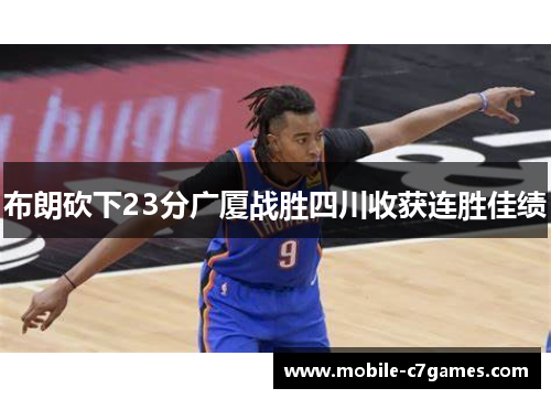 布朗砍下23分广厦战胜四川收获连胜佳绩