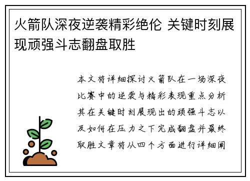 火箭队深夜逆袭精彩绝伦 关键时刻展现顽强斗志翻盘取胜
