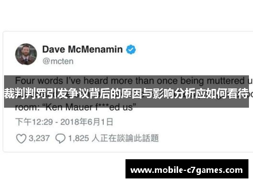 裁判判罚引发争议背后的原因与影响分析应如何看待