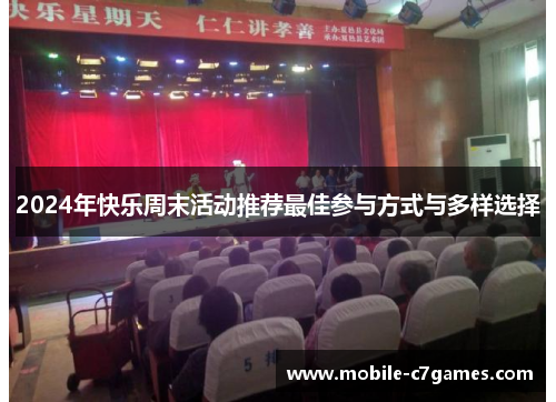 2024年快乐周末活动推荐最佳参与方式与多样选择