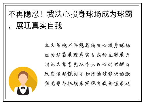 不再隐忍！我决心投身球场成为球霸，展现真实自我