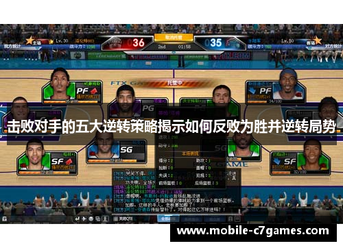 击败对手的五大逆转策略揭示如何反败为胜并逆转局势