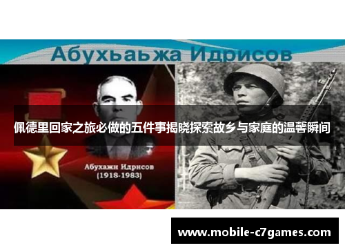 佩德里回家之旅必做的五件事揭晓探索故乡与家庭的温馨瞬间