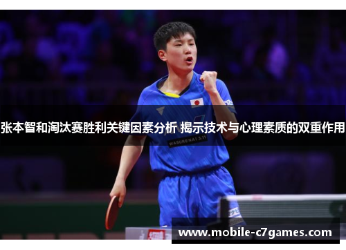 张本智和淘汰赛胜利关键因素分析 揭示技术与心理素质的双重作用 张本智和淘汰赛胜利关键因素分析 揭示技术与心理素质的双重作用