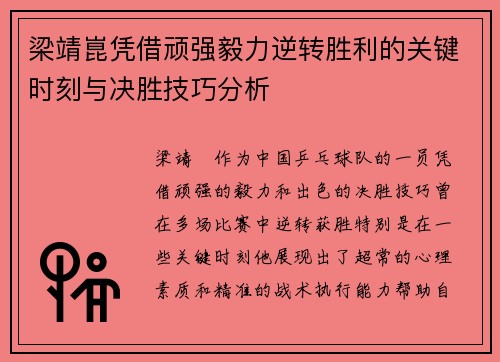 梁靖崑凭借顽强毅力逆转胜利的关键时刻与决胜技巧分析 梁靖崑凭借顽强毅力逆转胜利的关键时刻与决胜技巧分析