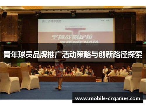 青年球员品牌推广活动策略与创新路径探索